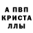 Альфа ПВП Crystall Tans Fat